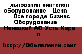 льноватин синтепон оБорудование › Цена ­ 100 - Все города Бизнес » Оборудование   . Ненецкий АО,Усть-Кара п.